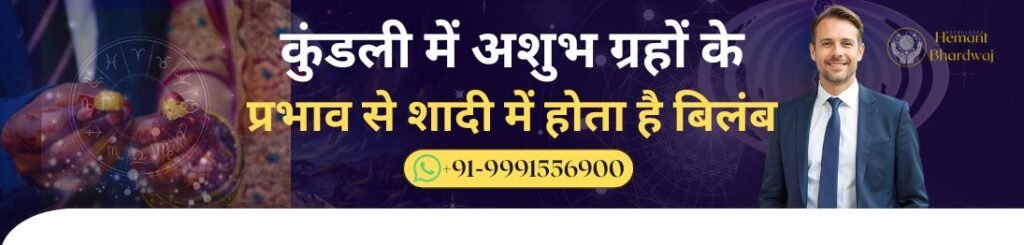 kundli me ashubh garho ke prabhav se shadi me hota hai